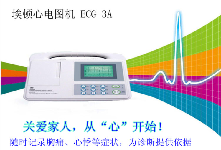 埃顿心电图机ECG-3A