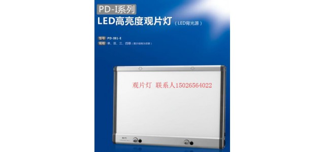 PD-TB1-E   (LED侧光源)观片灯放射科