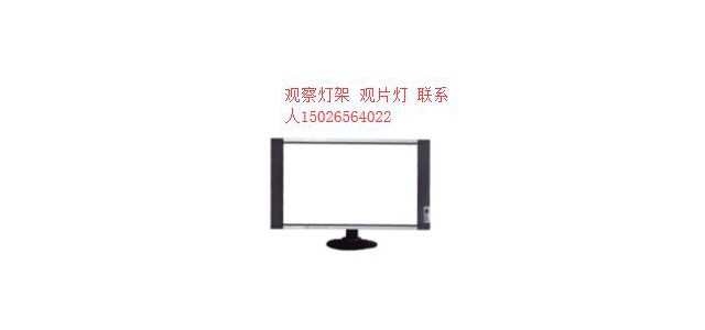 GT-XP型单联观片灯