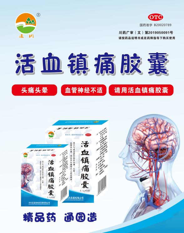 “2018—2019年度家庭常备药上榜品牌”揭晓，活血镇痛胶囊荣登榜单