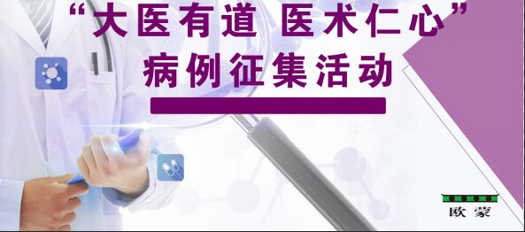 “大医有道 医术仁心”病例征集活动开奖啦