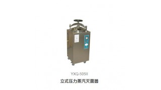 YXQ-50SII立式压力蒸汽灭菌器