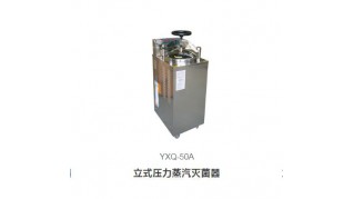 YXQ-50A立式压力蒸汽灭菌器