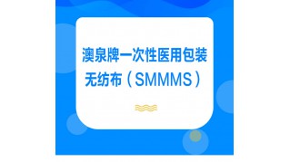 澳泉牌医用SMMS无纺布