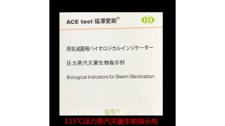 115℃压力蒸汽灭菌生物指示剂