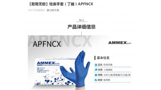 【耐用无粉】检查手套（丁腈）APFNCX